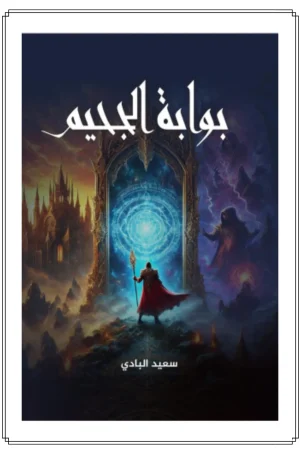 غلاف رواية بوابة الجحيم للكاتب سعيد البادي