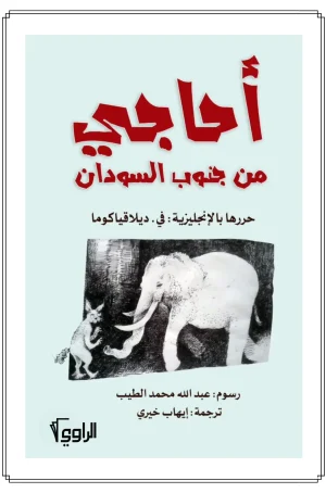 غلاف أحاجي من جنوب السودان - الراوي