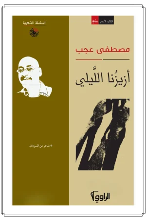 كتاب أزيزنا الليلي للكاتب مصطفى عجب - الراوي