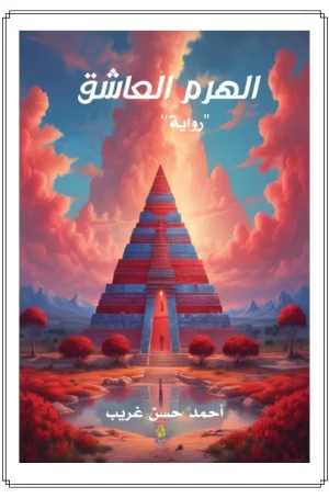 غلاف رواية الهرم العاشق للكاتب أحمد حسن غريب