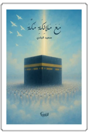 غلاف مع ملائكة مكة للكاتب سعيد البادي - الراوي