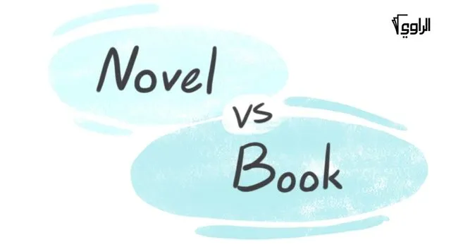 ما الفرق بين الكتب والروايات