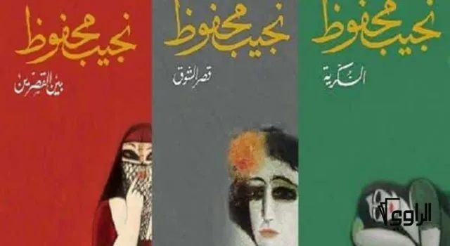 غلاف كتاب رواية ثلاثية نجيب محفوظ