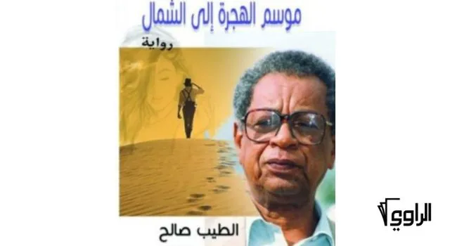 غلاف رواية كتاب موسم الهجرة إلى الشمال – الطيب صالح