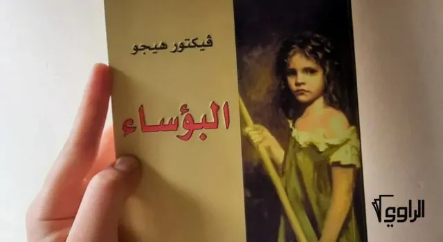 غلاف كتاب رواية كفر رواية البؤساء - فيكتور هوغو