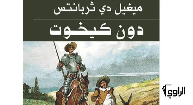 غلاف كتاب رواية دون كيخوتي – ميغيل دي ثيربانتس