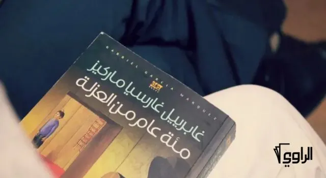 غلاف كتاب رواية مئة عام من العزلة – غابرييل غارسيا ماركيز