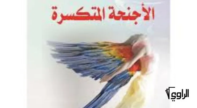 غلاف رواية كتاب الأجنحة المتكسرة – جبران خليل جبران