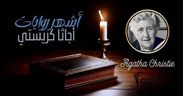 أشهر روايات أجاثا كريستي – تصميم يحتوي على شمعة وكتاب وصورة للكاتبة