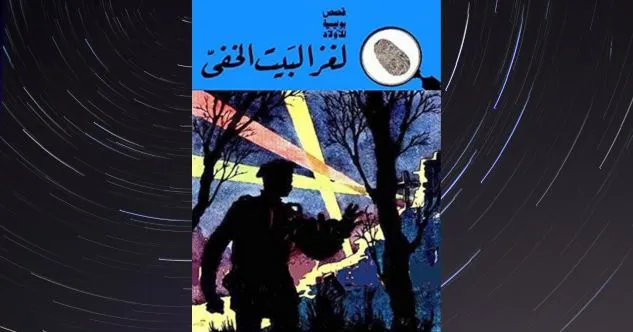 غلاف كتاب لغز البيت الخفي — محمود سالم