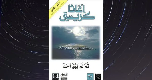 غلاف كتاب ثم لم يبق أحد — أجاثا كريستي