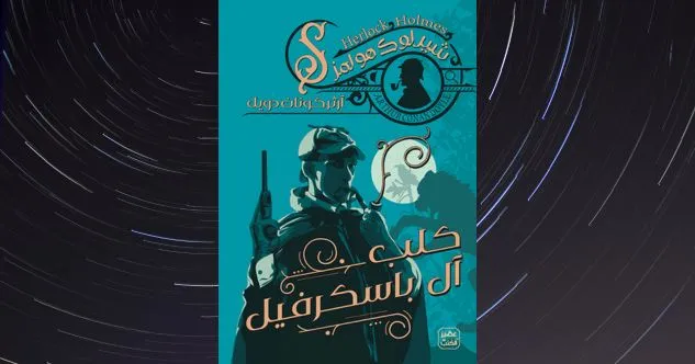 غلاف كتاب كلب آل باسكرفيل — آرثر كونان دويل