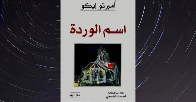 غلاف كتاب اسم الوردة — أمبرتو إيكو روايات بوليسية عالمية