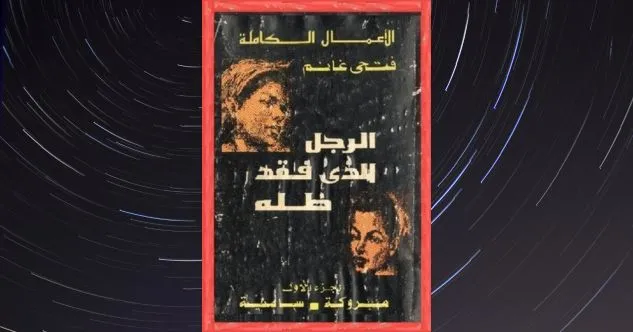 غلاف كتاب الرجل الذي فقد ظله — فتحي غانم من قصص بوليسية عربية