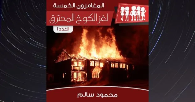 غلاف كتاب لغز الكوخ المحترق — محمود سالم من روايات بوليسية مصرية قديمة