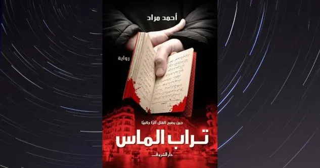 غلاف كتاب تراب الماس — أحمد مراد من أفضل الروايات البوليسية العربية