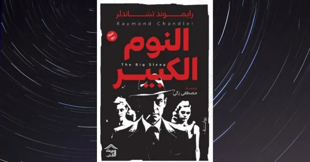 غلاف كتاب النوم الكبير — ريموند تشاندلر
أفضل الروايات البوليسية