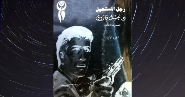 غلاف كتاب رجل المستحيل — نبيل فاروق روايات بوليسية قصيرة