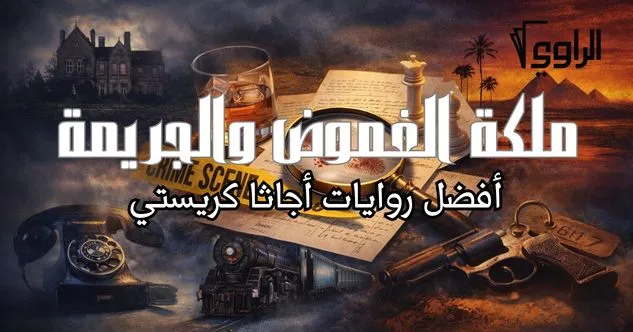 تصميم عن أجاثا كريستي ملكة الغموض والرعب مع أدوات تحقيق وقطار وبصمات