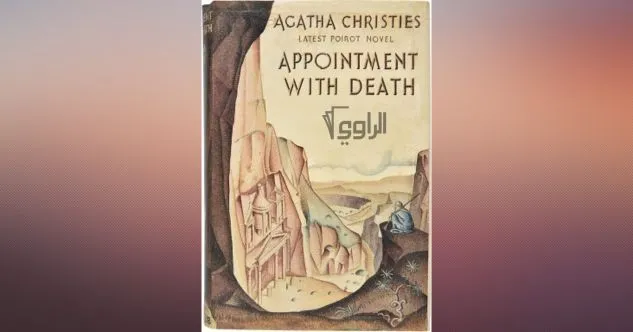 غلاف رواية Appointment with Death أشهر روايات أجاثا كريستي – تصميم أثري وصحراء