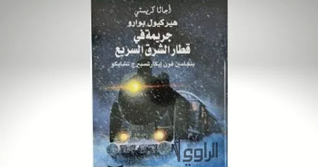 غلاف رواية جريمة في قطار الشرق السريع أشهر روايات أجاثا كريستي
