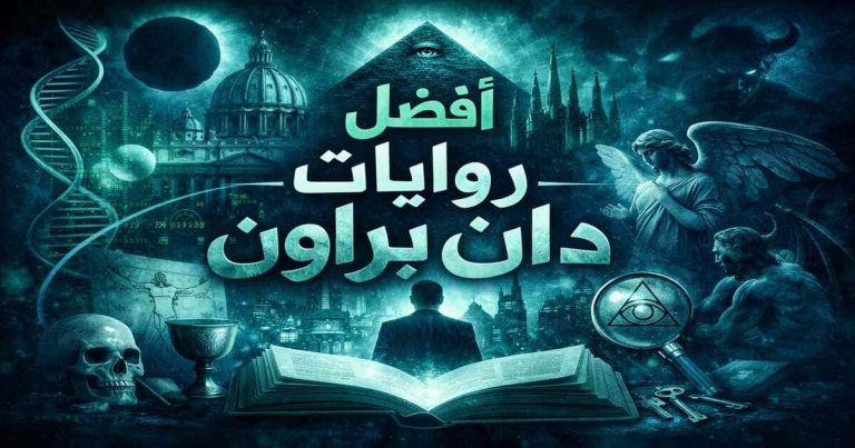 أفضل روايات دان براون الأكثر قراءة