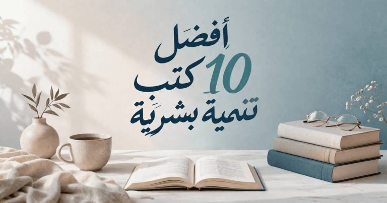 أفضل 10 كتب تنمية بشرية لبناء عقلية قوية