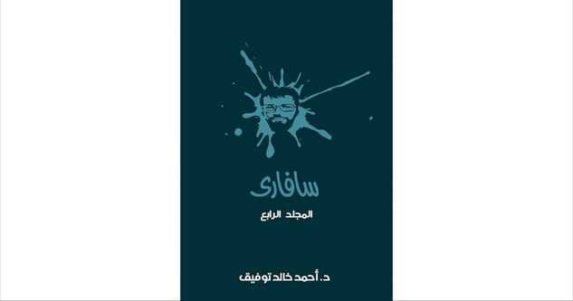 أفضل روايات أحمد خالد توفيق: سفاري – مغامرات بطعم الواقع