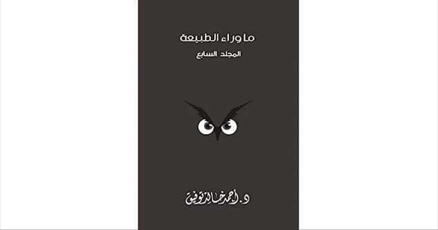  أفضل روايات أحمد خالد توفيق: ما وراء الطبيعة – البداية التي صنعت أسطورة