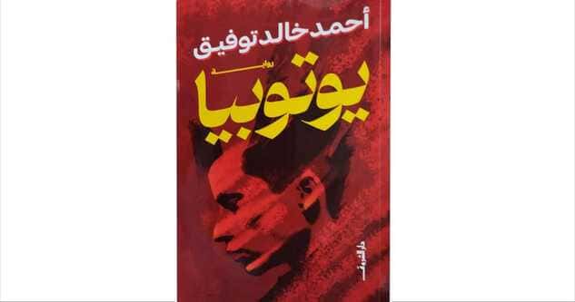 يوتوبيا – حين يصبح المستقبل كابوساً