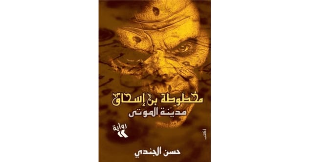 أفضل روايات الفانتازيا العربية: مخطوطة ابن إسحاق – حسن الجندي