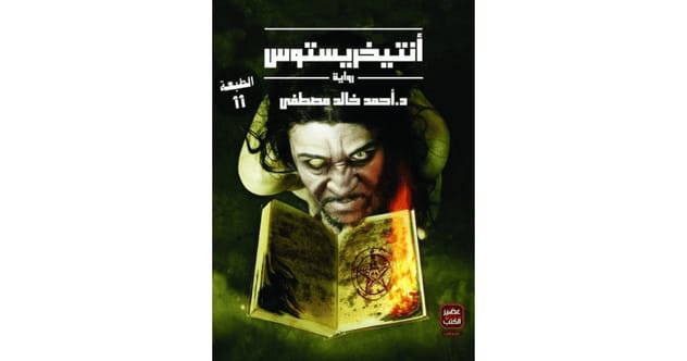 أنتيخريستوس – أحمد خالد مصطفى
