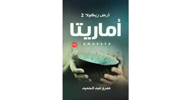 أماريتا – عمرو عبد الحميد