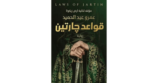 قواعد جارتين – أفضل روايات الفانتازيا العربية