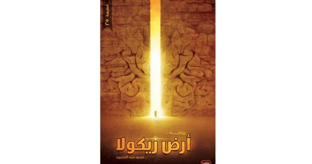 أفضل روايات الفانتازيا العربية: أرض زيكولا – عمرو عبد الحميد