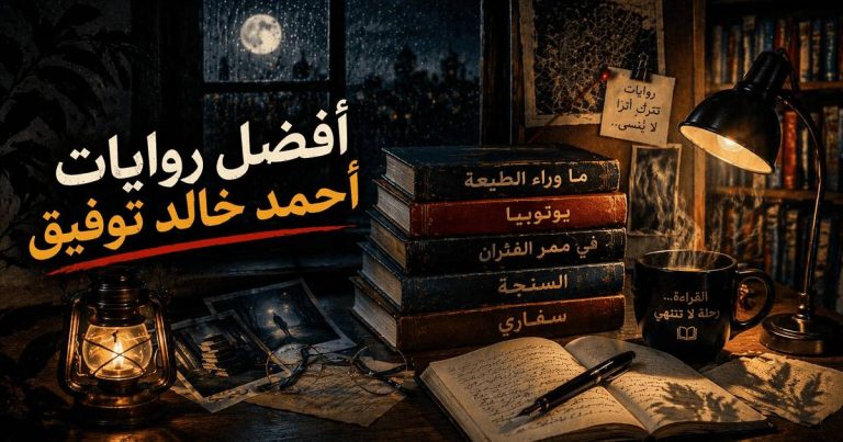 أفضل روايات أحمد خالد توفيق: قائمة لا تُفوّت لعشاق الغموض والإثارة