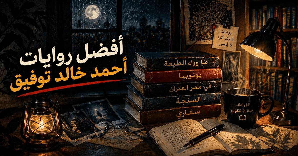 أفضل روايات أحمد خالد توفيق: قائمة لا تُفوّت لعشاق الغموض والإثارة