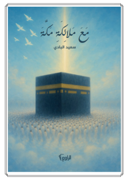 غلاف رواية مع ملائكة مكة للكاتب سعيد البادي - الراوي